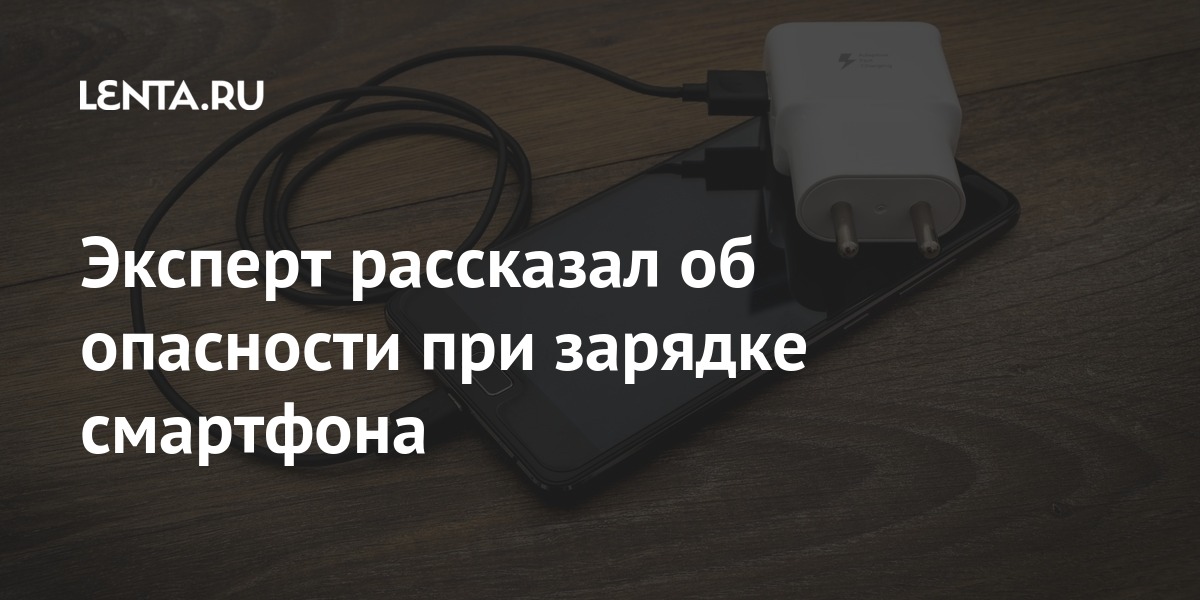 Эксперт рассказал об опасности при зарядке смартфона: Гаджеты: Наука и ...