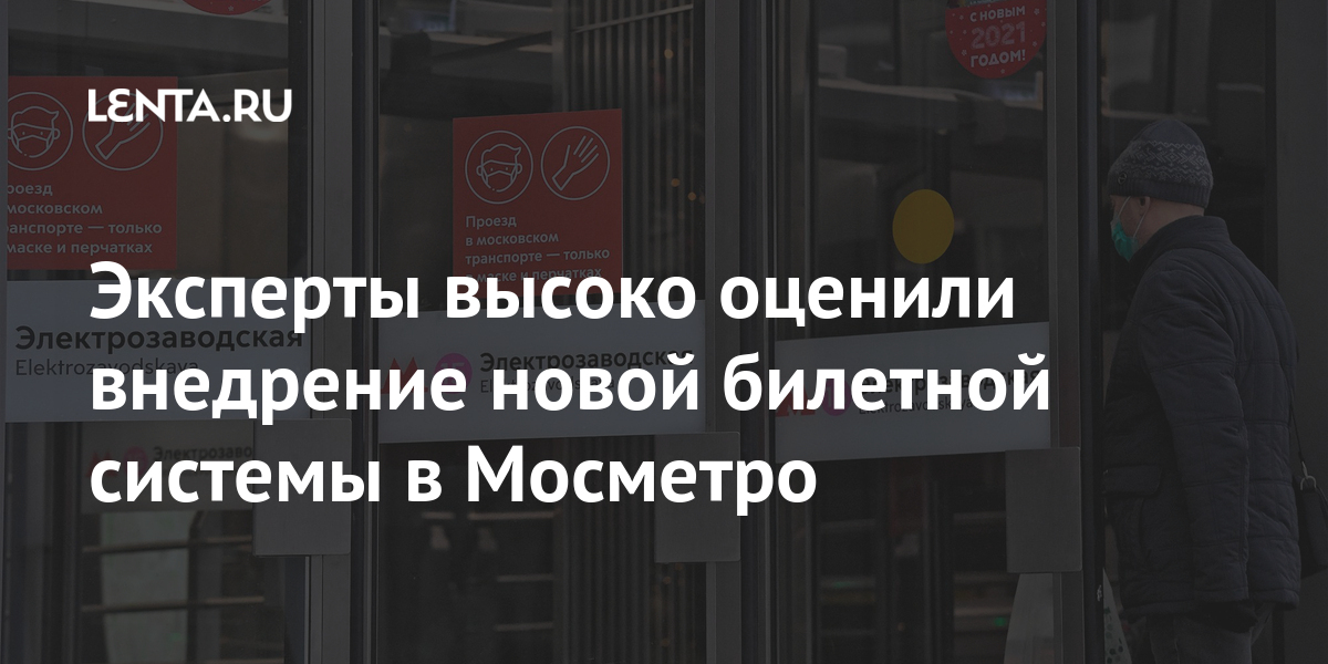 Эксперты высоко оценили внедрение новой билетной системы в Мосметро