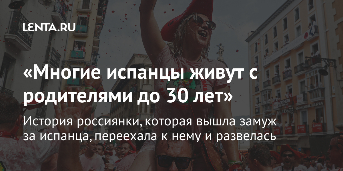 «многие испанцы живут с родителями до 30 лет» история россиянки, которая вышла замуж за испанца, переехала к нему и развелась