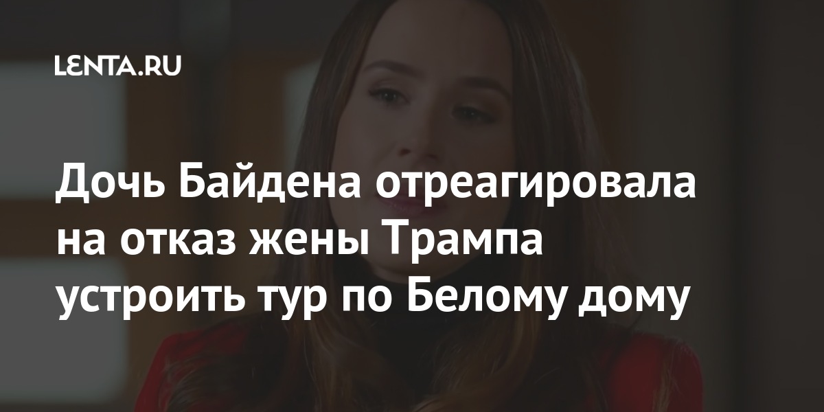 Дочь Байдена отреагировала на отказ жены Трампа устроить тур по Белому ...