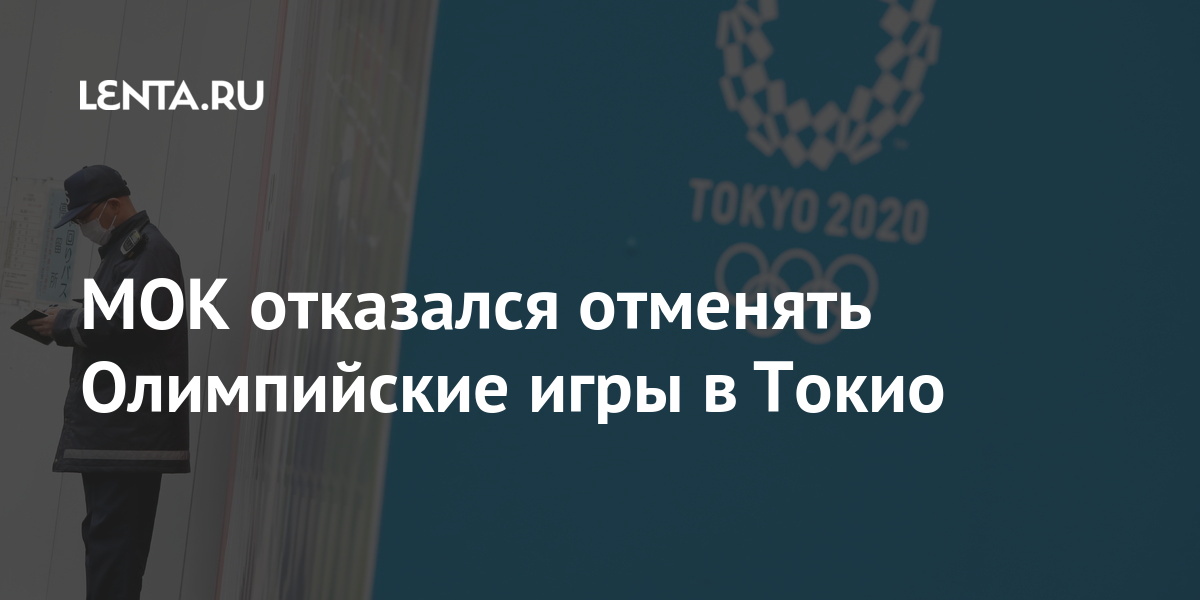 МОК отказался отменять Олимпийские игры в Токио: Летние виды: Спорт ...