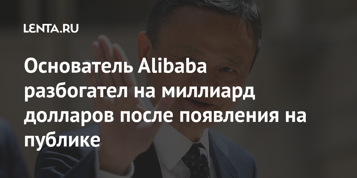 Основатель Alibaba разбогател на миллиард долларов после появления на ...