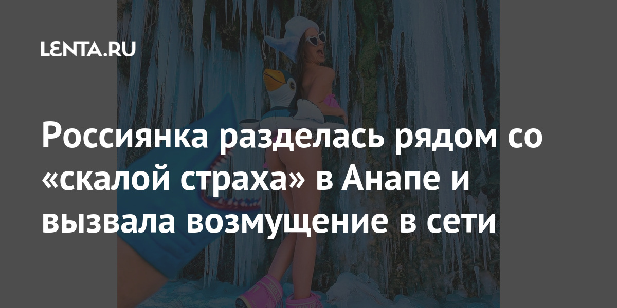 Россиянка разделась рядом со «скалой страха» в анапе и вызвала возмущение в сети