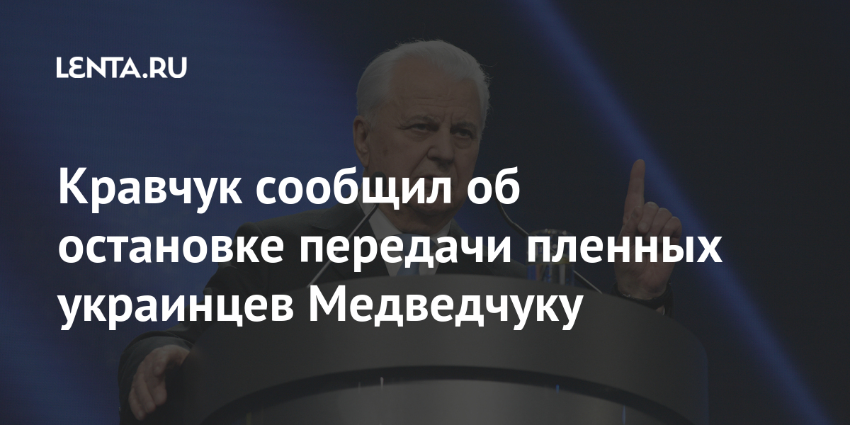 Кравчук сообщил об остановке передачи пленных украинцев медведчуку
