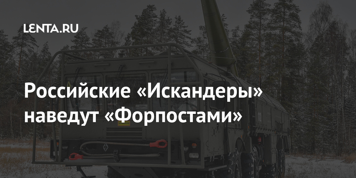 Российские «Искандеры» наведут «Форпостами»: Оружие: Наука и техника ...