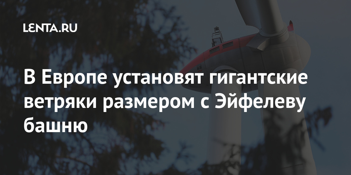 В Европе установят гигантские ветряки размером с Эйфелеву башню ...