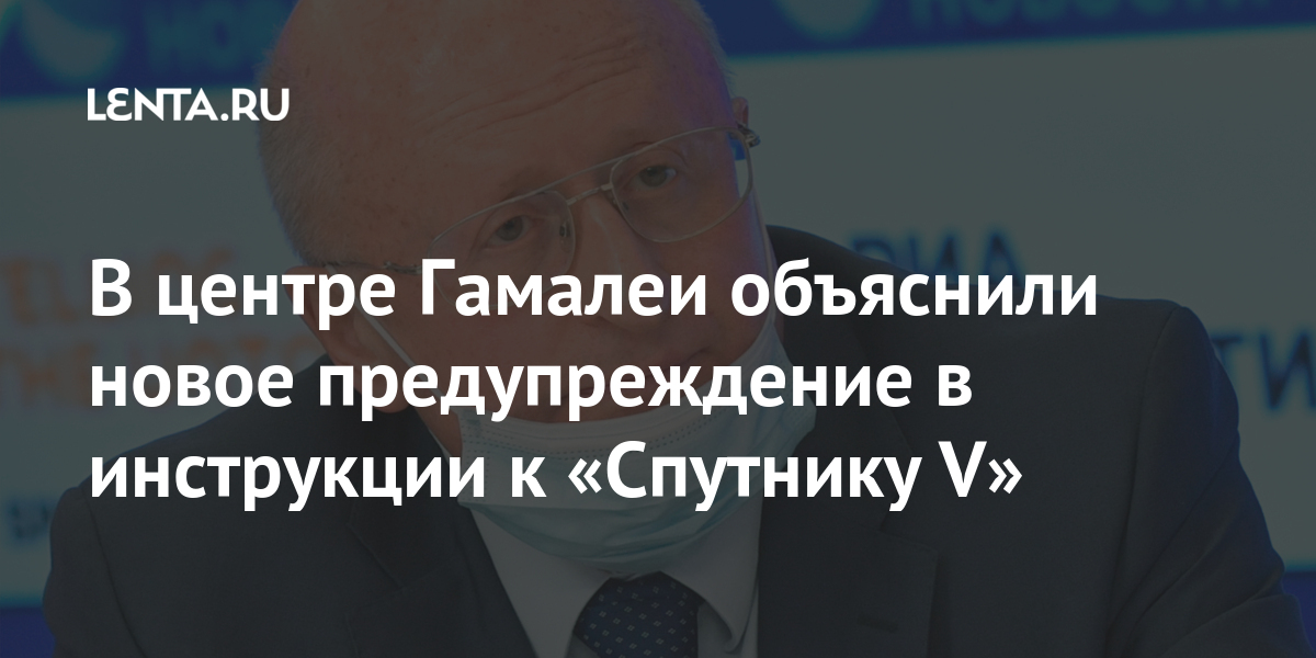 В центре гамалеи объяснили новое предупреждение в инструкции к «спутнику v»