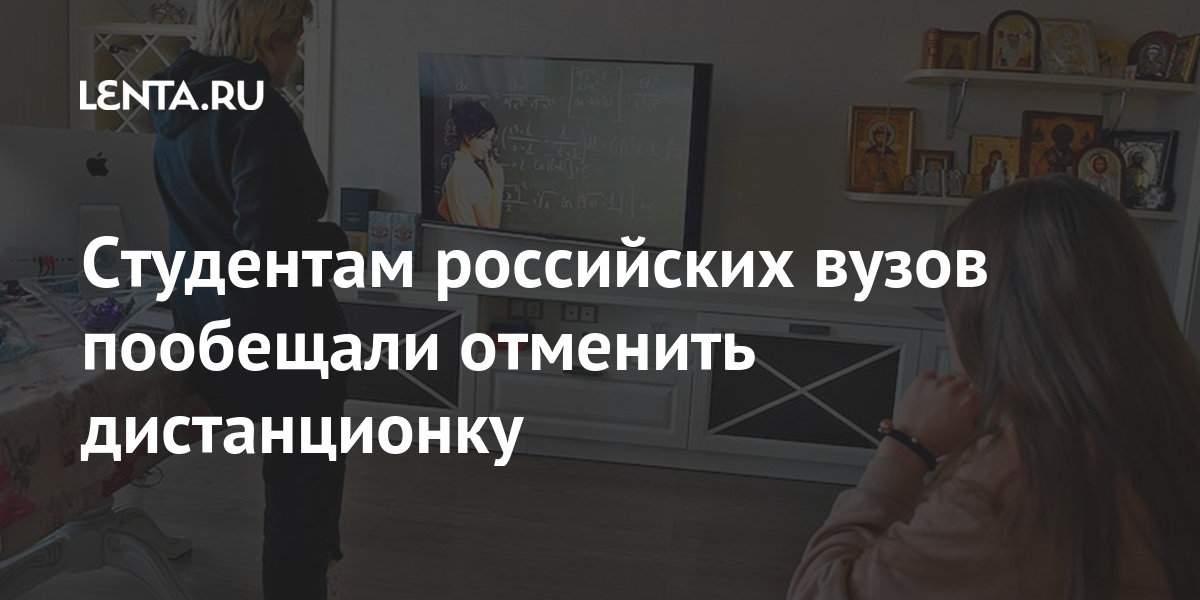 Студентам российских вузов пообещали отменить дистанционку