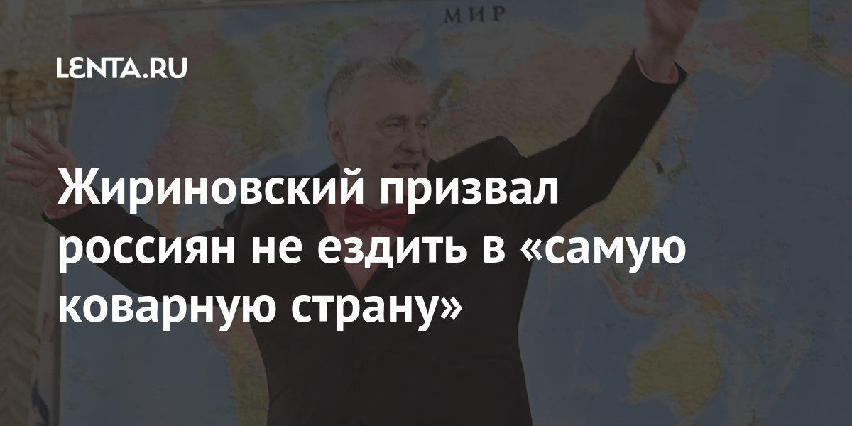 Жириновский призвал россиян не ездить в «самую коварную страну»