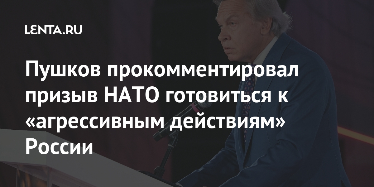 Пушков прокомментировал призыв нато готовиться к «агрессивным действиям» россии