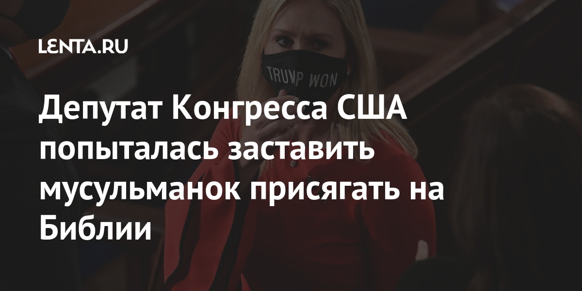 Депутат конгресса сша попыталась заставить мусульманок присягать на библии