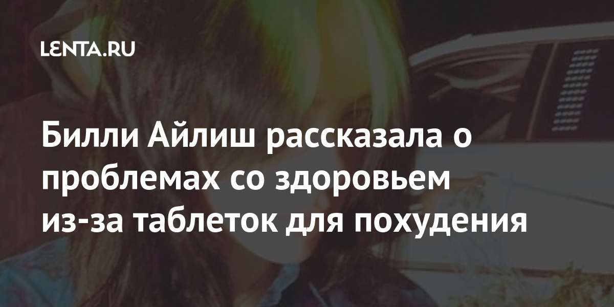 Перевод альбома билли айлиш. Билли Айлиш текст. Текст песни Билли Айлиш. Песни Билли Айлиш с переводом текст. Билли Айлиш после похудения фото.