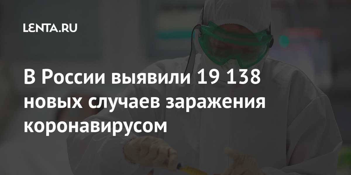 В России выявили 19 138 новых случаев заражения коронавирусом: Общество