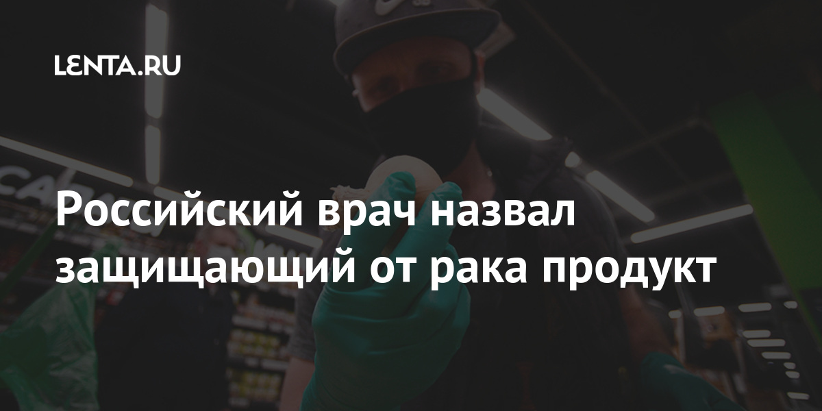 Российский врач назвал защищающий от рака продукт: Общество: Россия ...