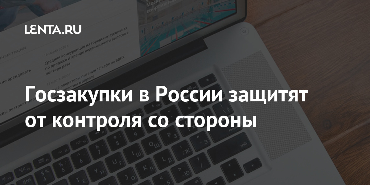 Госзакупки в россии защитят от контроля со стороны