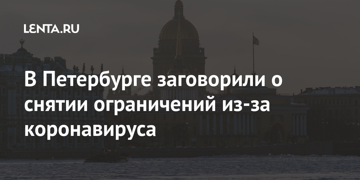 В петербурге заговорили о снятии ограничений из-за коронавируса