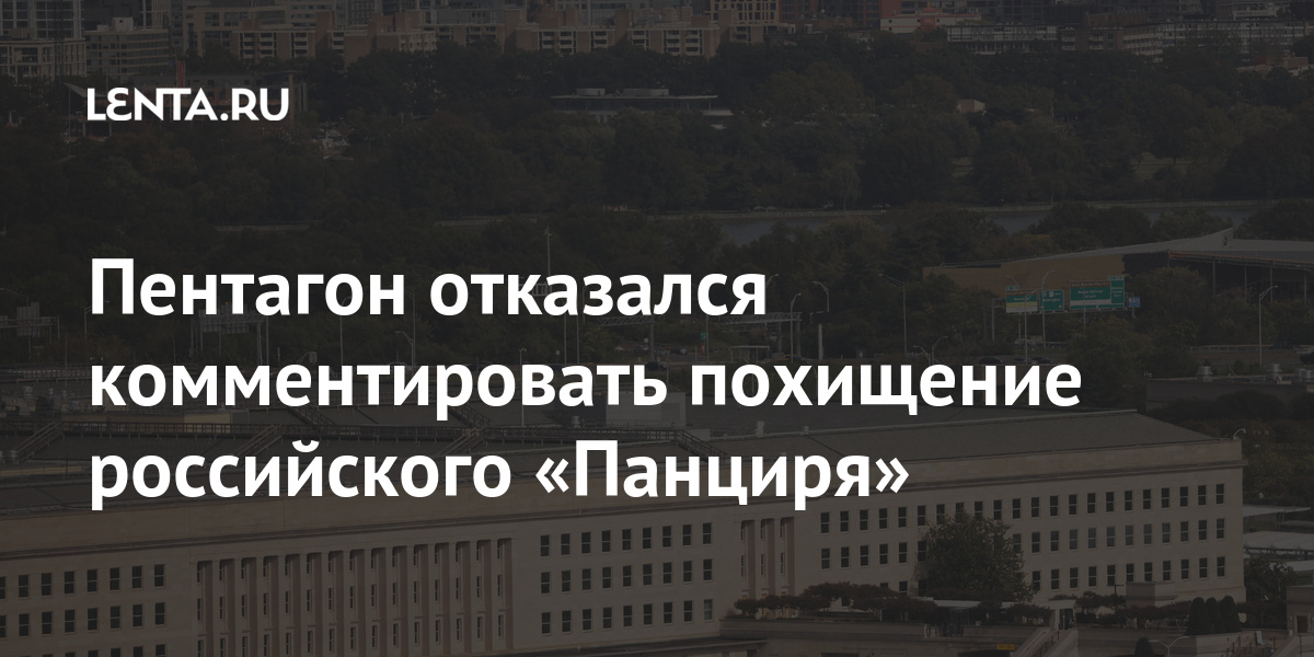 Пентагон отказался. Официальный представитель Пентагона Джессика МАКНАЛТИ.