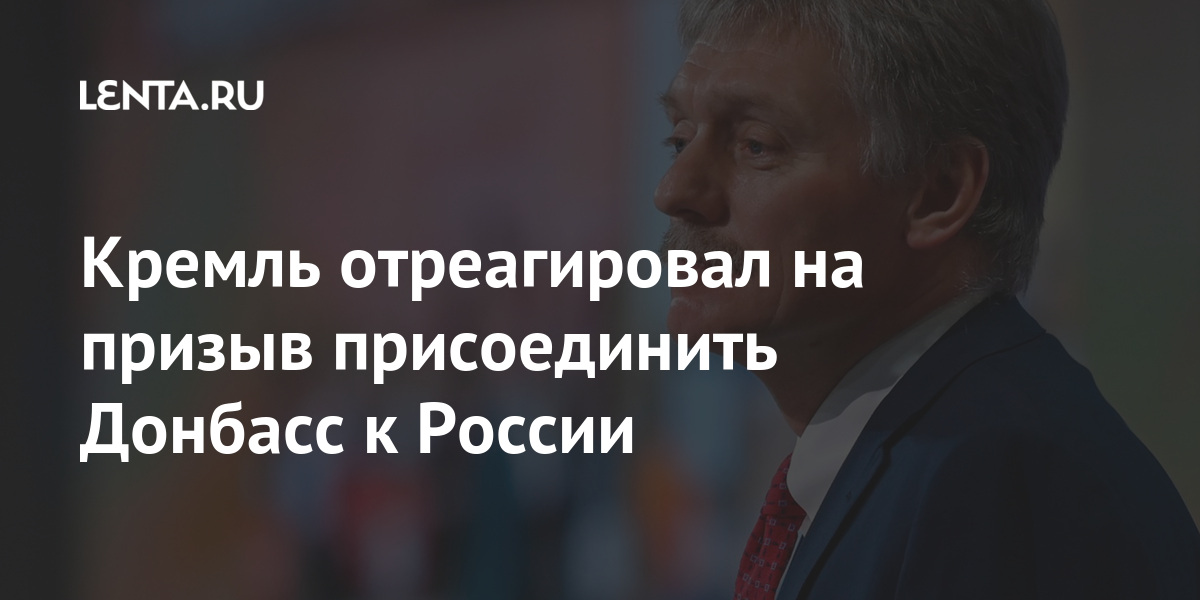Кремль отреагировал на призыв присоединить донбасс к россии
