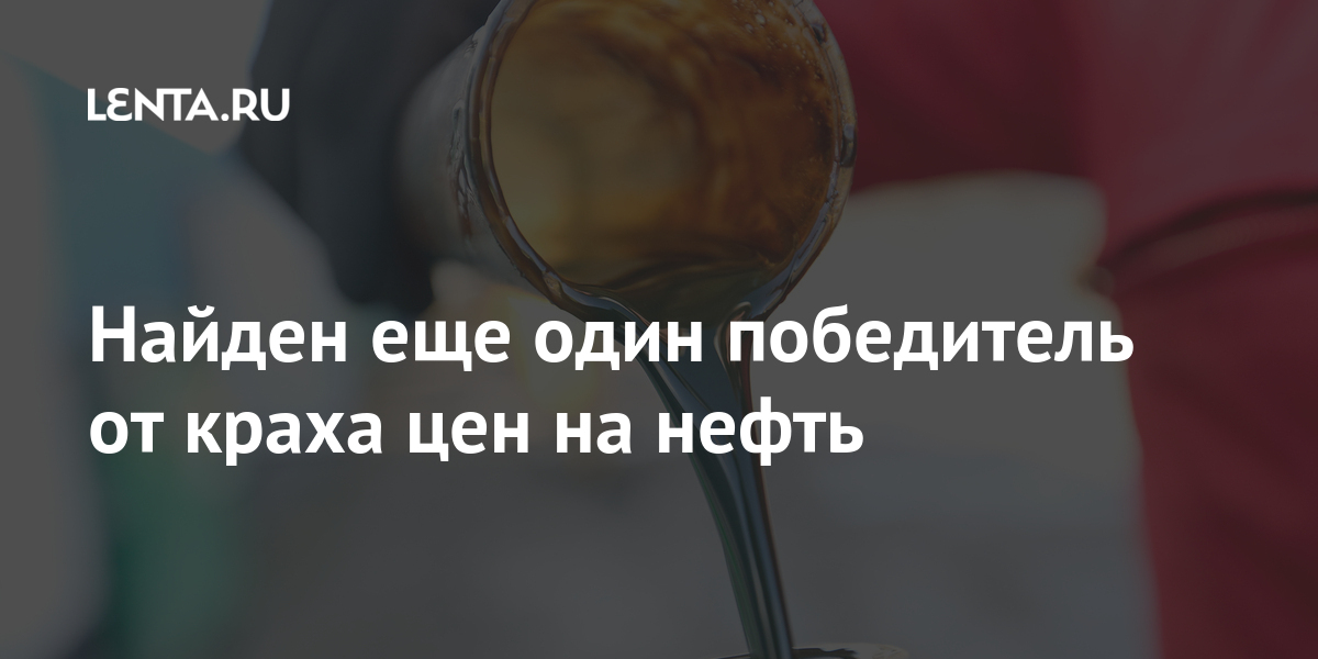Найден еще один победитель от краха цен на нефть