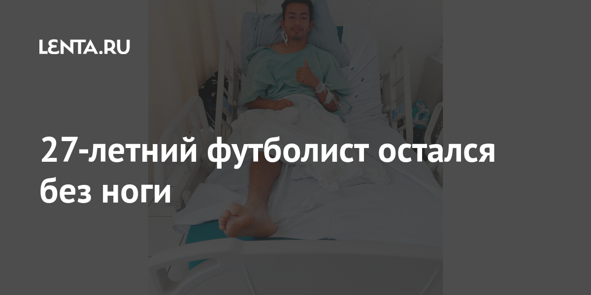 27-летний футболист остался без ноги