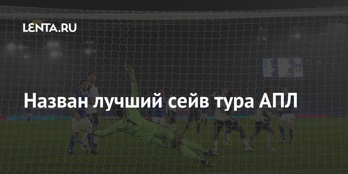 Назван лучший сейв тура апл