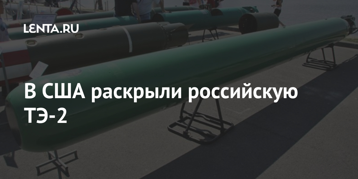 В США раскрыли российскую ТЭ-2: Оружие: Наука и техника: Lenta.ru