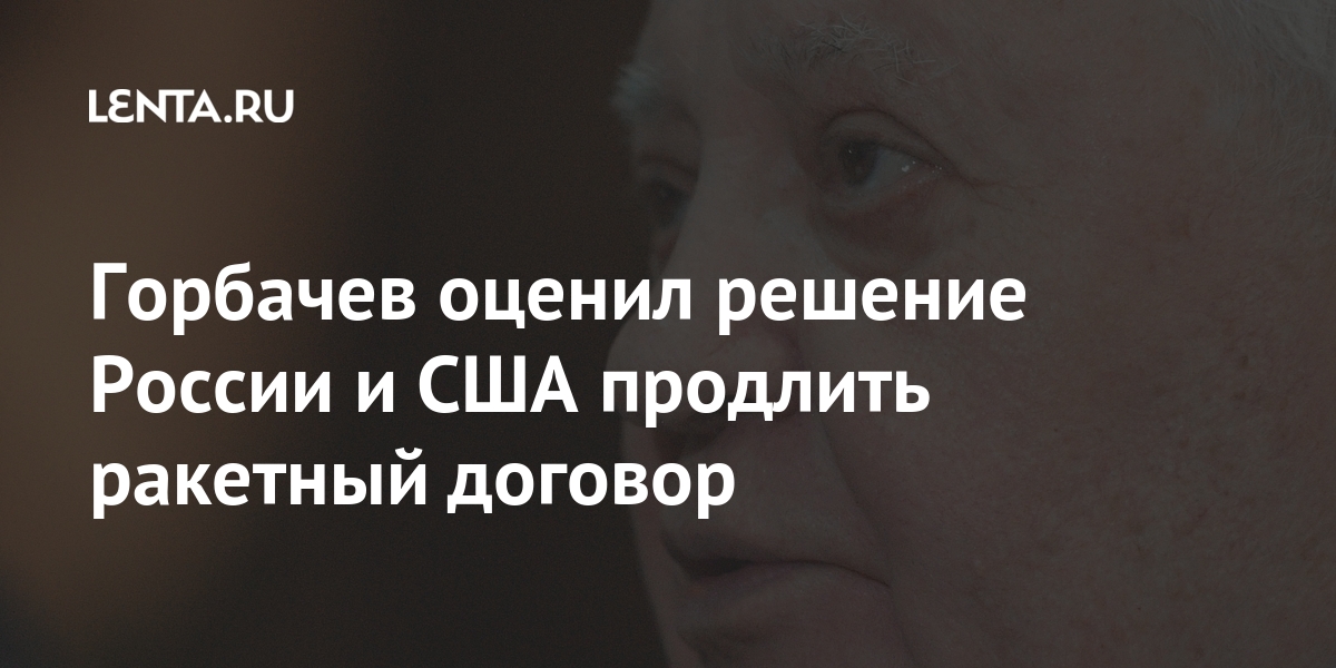 Горбачев оценил решение россии и сша продлить ракетный договор