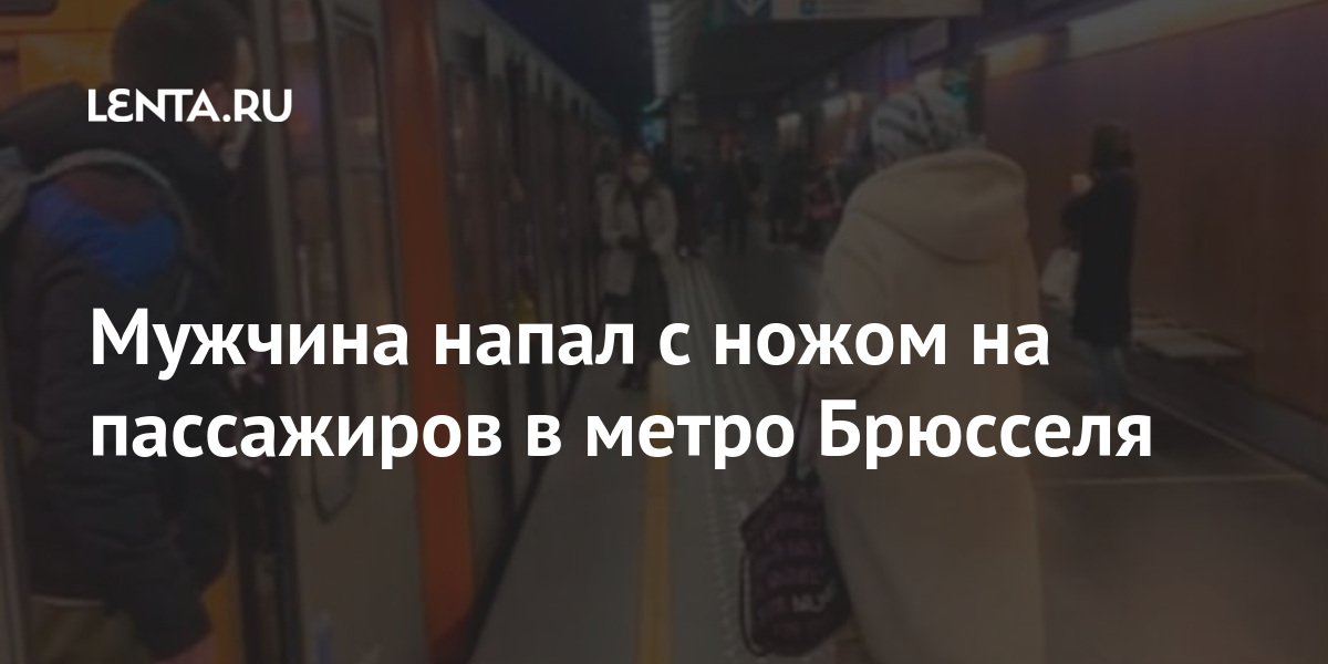 Мужчина напал с ножом на пассажиров в метро брюсселя