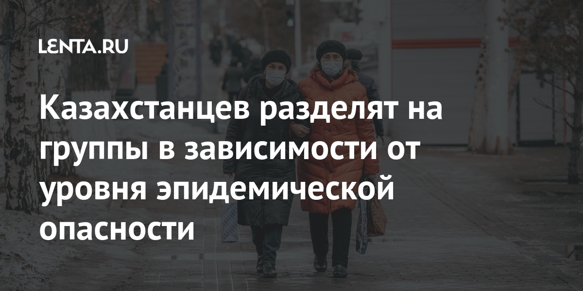 Казахстанцев разделят на группы в зависимости от уровня эпидемической опасности