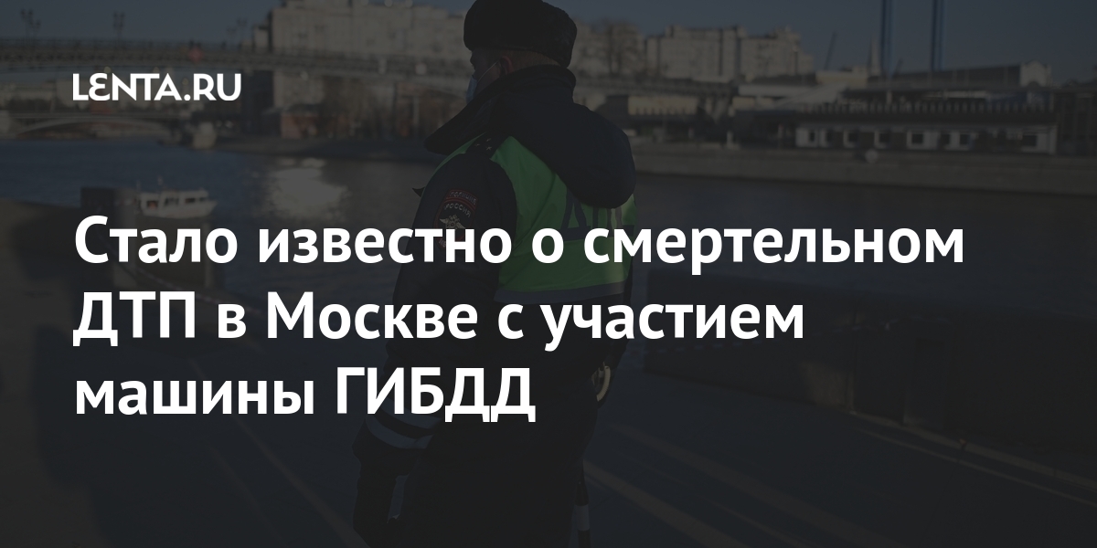 Руководство гибдд москвы фото с фамилиями