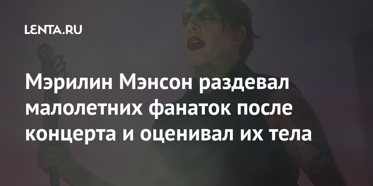 Мэрилин Мэнсон со сцены в Киеве сравнил Москву с «сучкой»