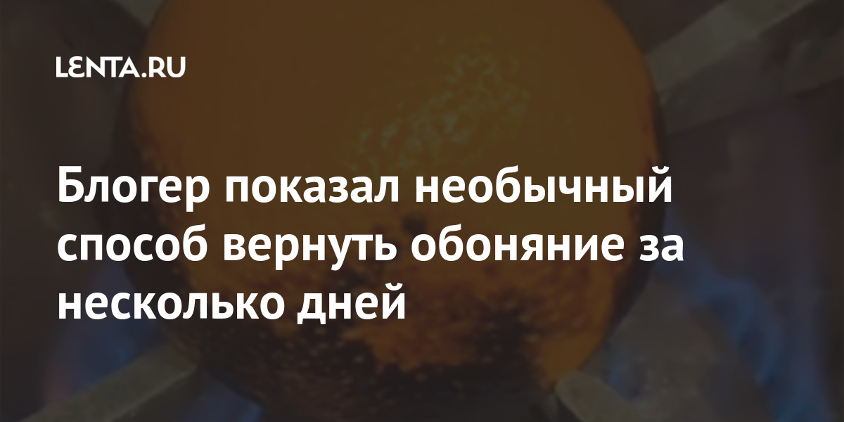 Блогер показал необычный способ вернуть обоняние за несколько дней