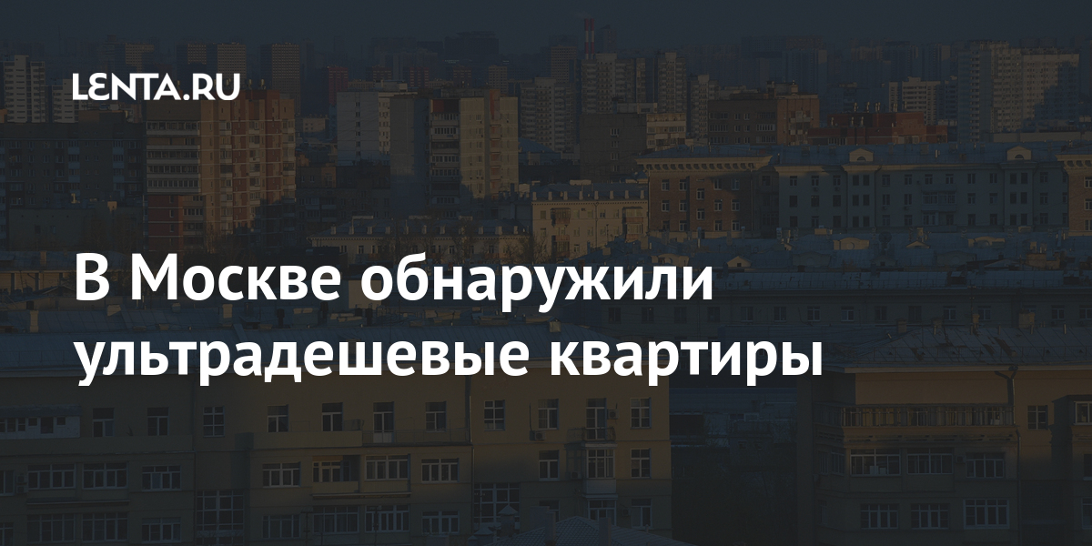 В москве обнаружили ультрадешевые квартиры