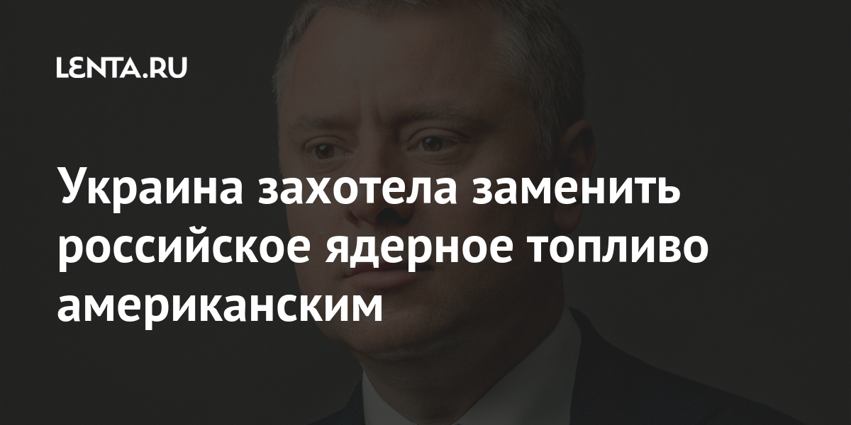 Украина захотела заменить российское ядерное топливо американским