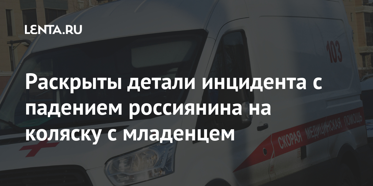 Раскрыты детали инцидента с падением россиянина на коляску с младенцем
