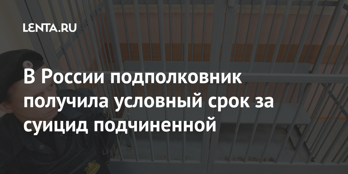 В россии подполковник получила условный срок за суицид подчиненной
