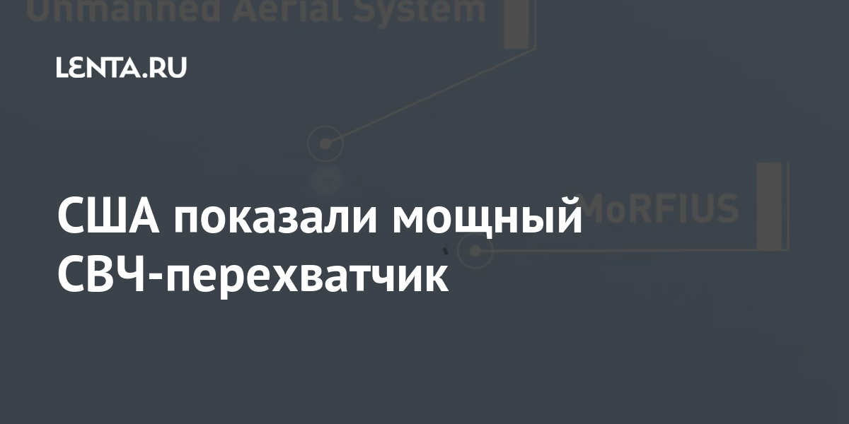 США показали мощный СВЧ-перехватчик: Оружие: Наука и техника: Lenta.ru