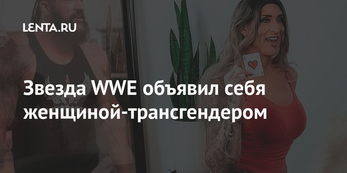 Zvezda Wwe Obyavil Sebya Zhenshinoj Transgenderom Boks I Mma Sport Lenta Ru