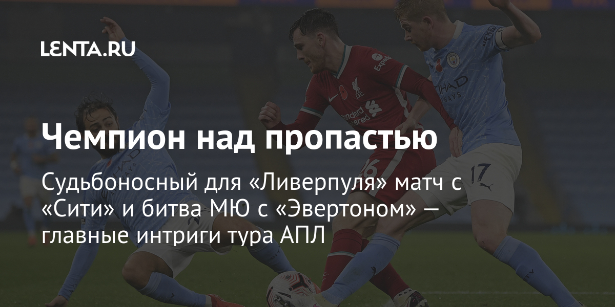 Чемпион над пропастью судьбоносный для «ливерпуля» матч с «сити» и битва мю с «эвертоном» — главные интриги тура апл