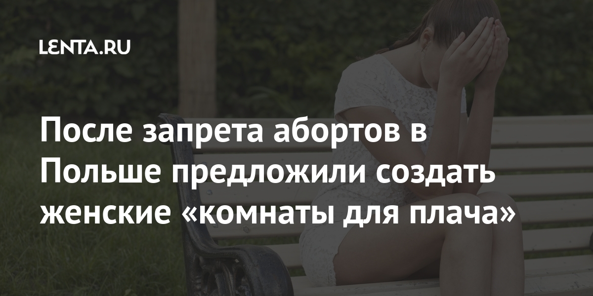 После запрета абортов в польше предложили создать женские «комнаты для плача»