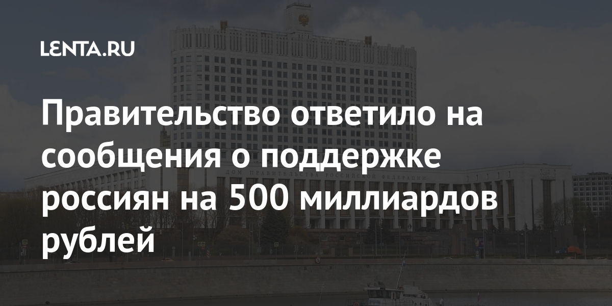 Правительство несет ответственность. 1000 Миллиардов россиян поддерживают Мем. Как правительства реагировали на коыид.