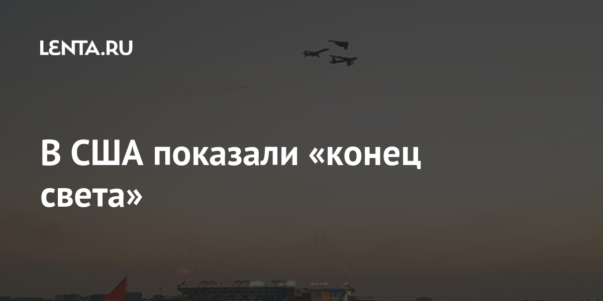 В США показали «конец света»: Оружие: Наука и техника: Lenta.ru