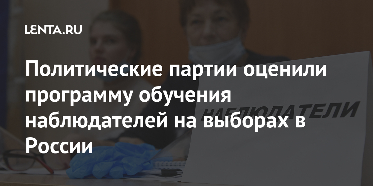 Политические партии оценили программу обучения наблюдателей на выборах в россии