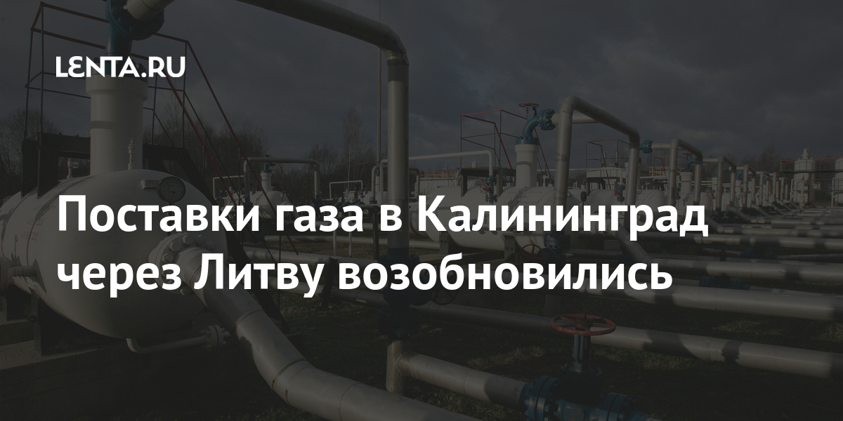 Газ калининград. Транзит газа через Литву в Калининград 2022. Мемы про поставки газа.