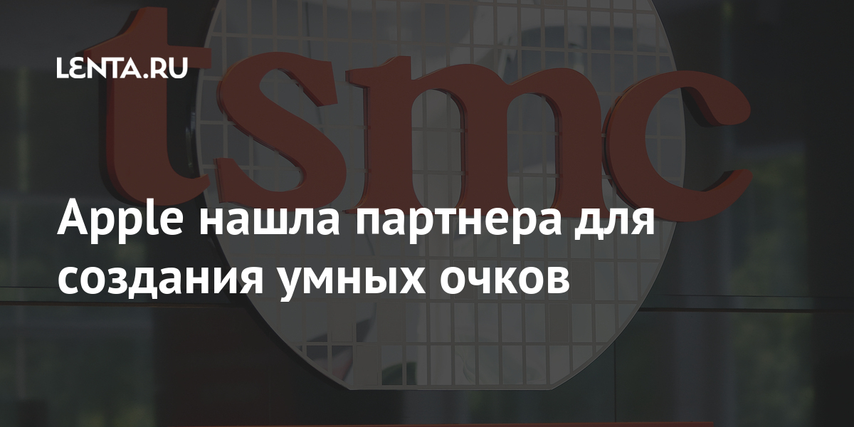 Apple нашла партнера для создания умных очков: Гаджеты: Наука и техника ...