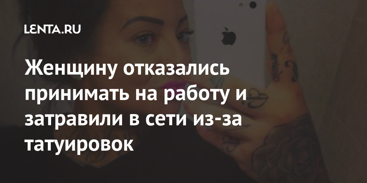 Женщину отказались принимать на работу и затравили в сети из-за