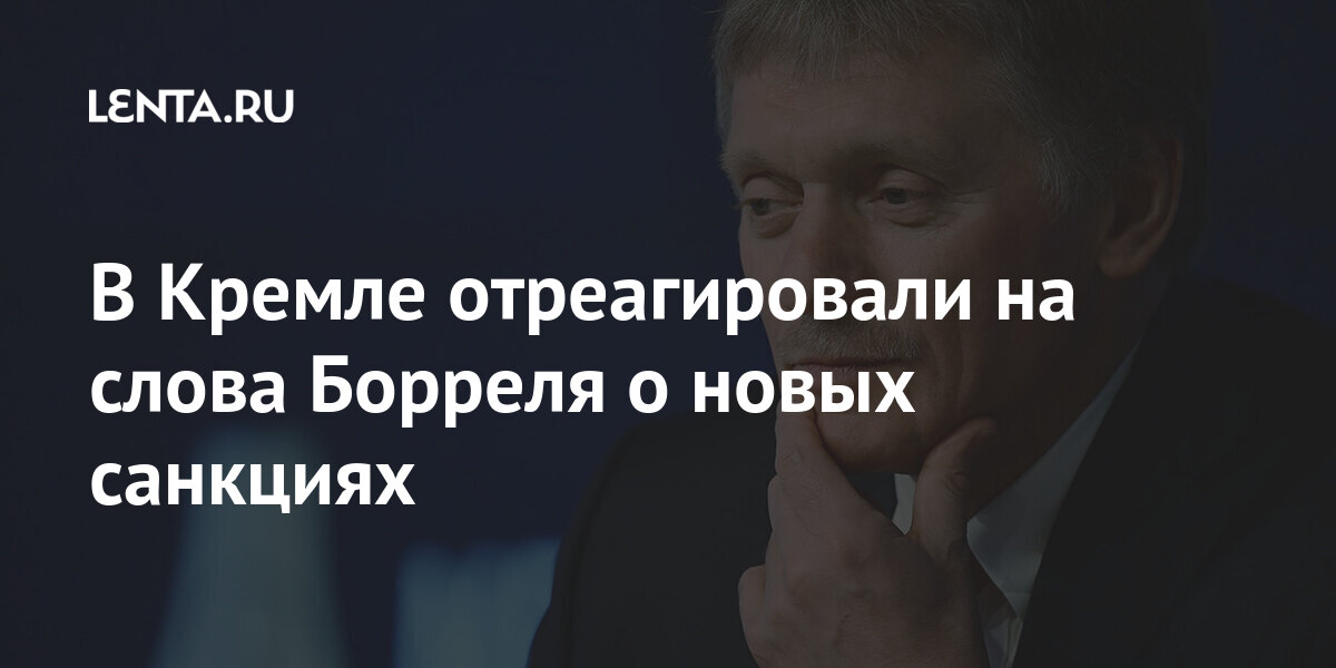 В кремле отреагировали на слова борреля о новых санкциях