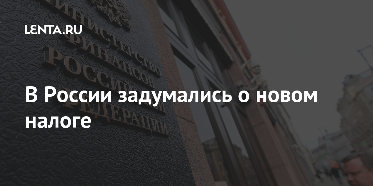В россии задумались о новом налоге