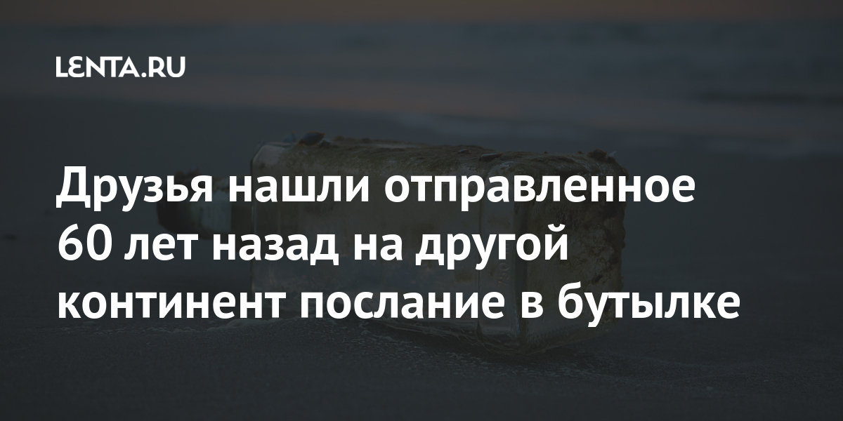Друзья нашли отправленное 60 лет назад на другой континент послание в бутылке