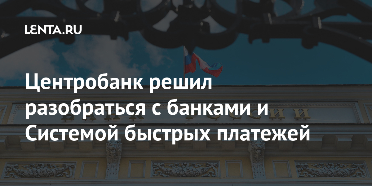 Центробанк решил разобраться с банками и системой быстрых платежей